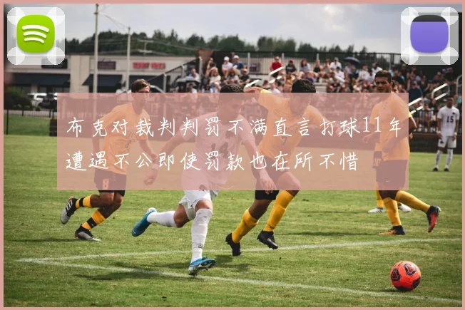 布克对裁判判罚不满直言打球11年遭遇不公即使罚款也在所不惜