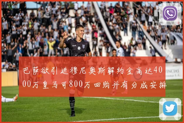 巴萨欲引进穆尼奥斯解约金高达4000万皇马可800万回购并有分成安排