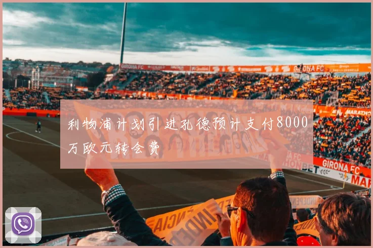 利物浦计划引进孔德预计支付8000万欧元转会费
